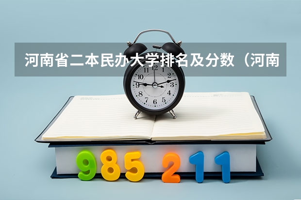 河南省二本民办大学排名及分数（河南省公立二本院校排名）