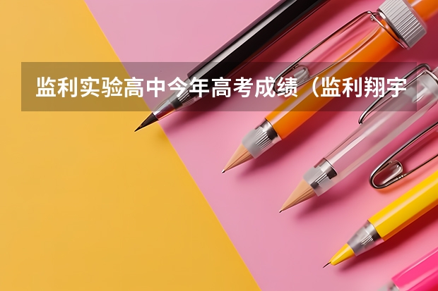 监利实验高中今年高考成绩（监利翔宇高中文理科高考成绩）
