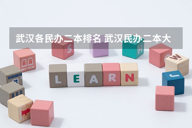 武汉各民办二本排名 武汉民办二本大学排名