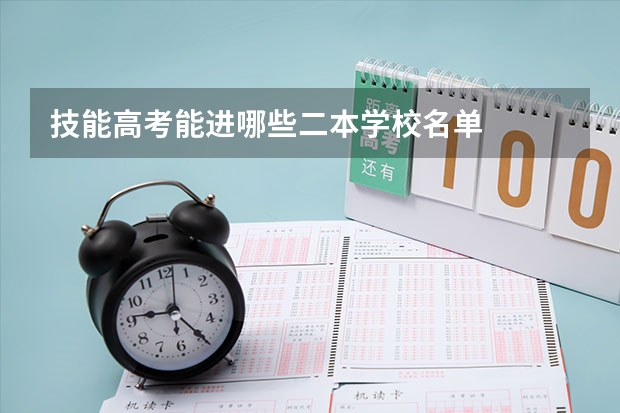 技能高考能进哪些二本学校名单