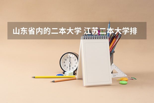 山东省内的二本大学 江苏二本大学排名一览