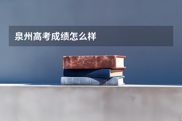泉州高考成绩怎么样
