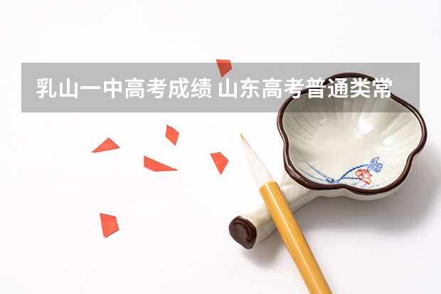 乳山一中高考成绩 山东高考普通类常规批录取结果