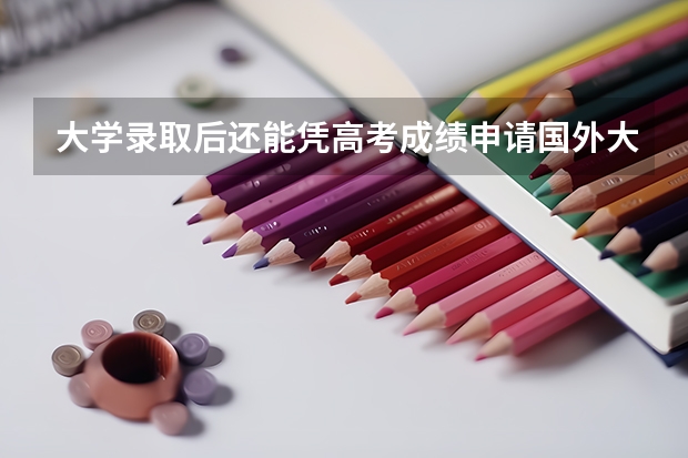 大学录取后还能凭高考成绩申请国外大学吗?