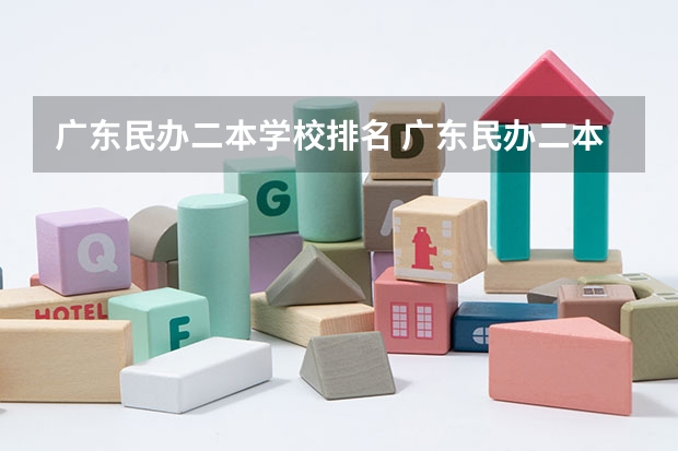 广东民办二本学校排名 广东民办二本院校排名
