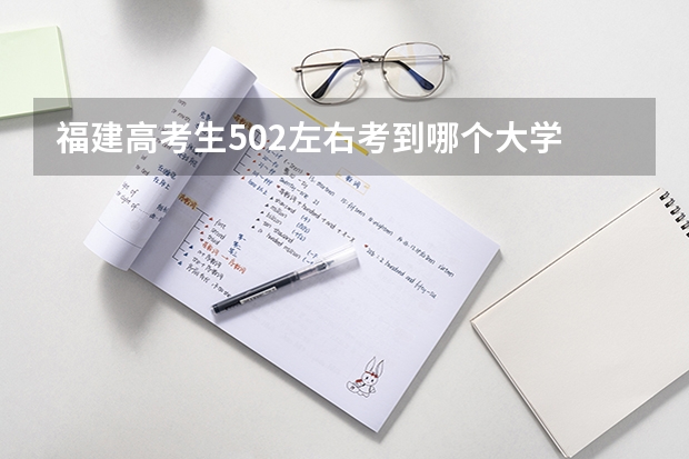 福建高考生502左右考到哪个大学