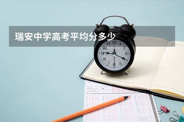 瑞安中学高考平均分多少