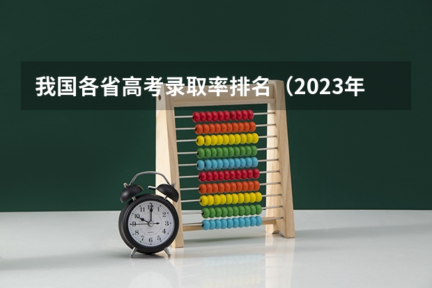 我国各省高考录取率排名（2023年本科录取率）