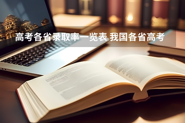 高考各省录取率一览表 我国各省高考录取率排名