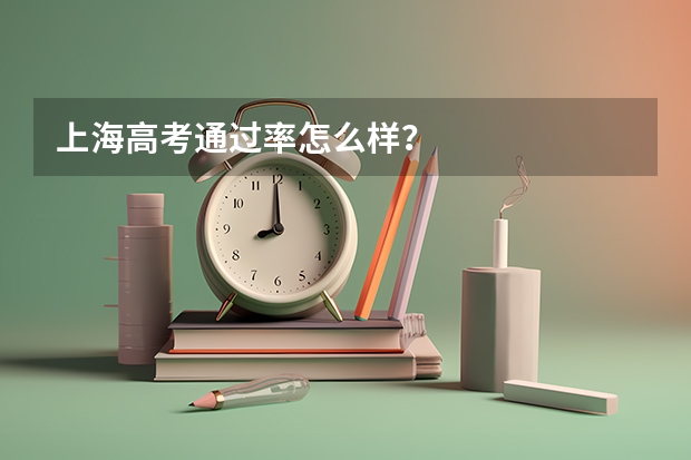 上海高考通过率怎么样？