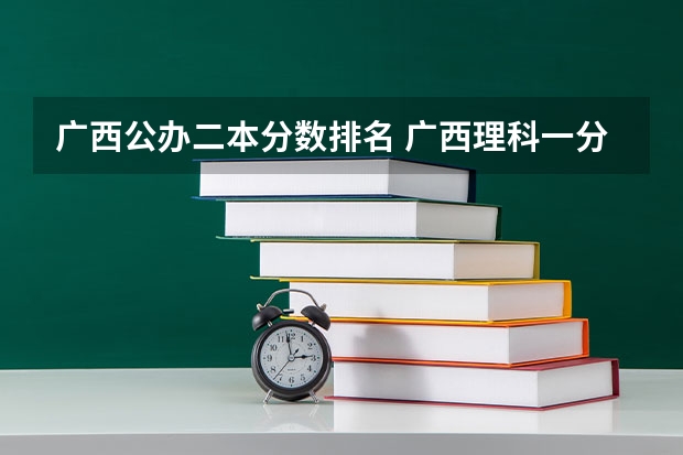 广西公办二本分数排名 广西理科一分一段表