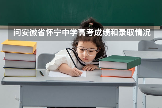 问安徽省怀宁中学高考成绩和录取情况 即学校大门口贴的喜报和录取名单 请教安庆怀宁人关于新安中学和秀山中学，这两所中学教师的工作生活情况