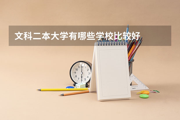 文科二本大学有哪些学校比较好