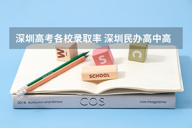 深圳高考各校录取率 深圳民办高中高考排名
