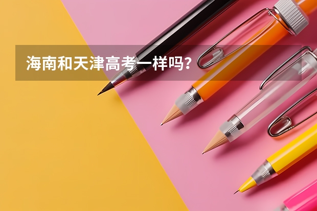 海南和天津高考一样吗？