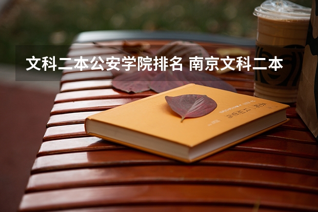 文科二本公安学院排名 南京文科二本大学排名及分数线