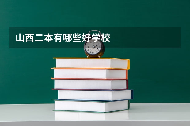 山西二本有哪些好学校