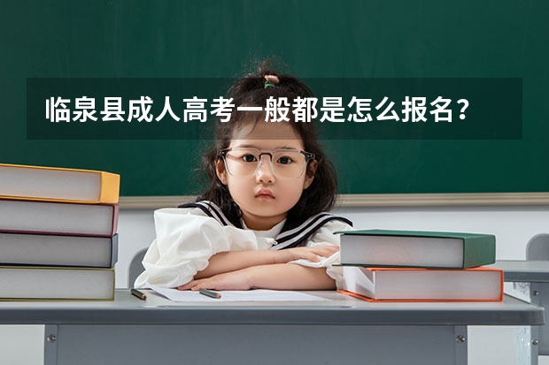 临泉县成人高考一般都是怎么报名？