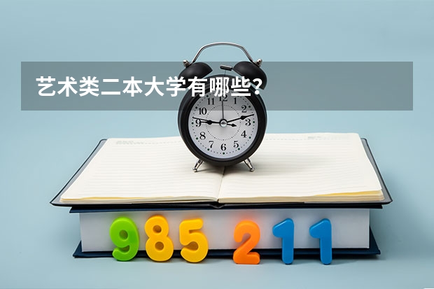 艺术类二本大学有哪些？
