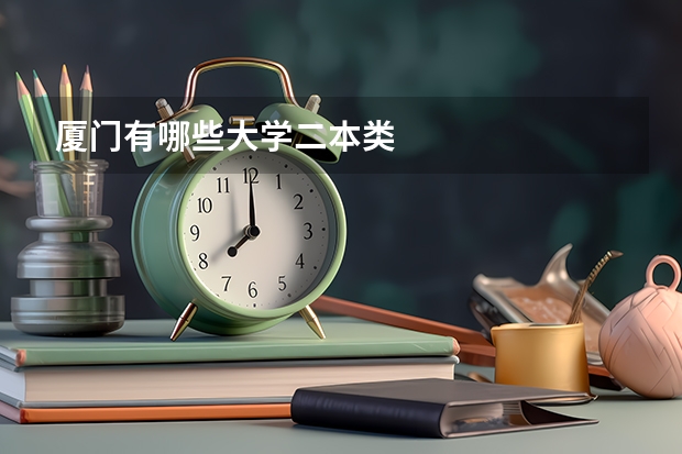 厦门有哪些大学二本类