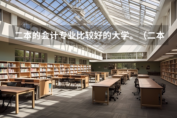 二本的会计专业比较好的大学。（二本金融类学校排名）