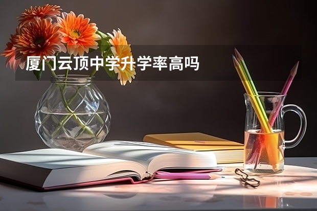 厦门云顶中学升学率高吗