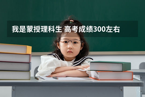 我是蒙授理科生 高考成绩300左右 能进山东司法警官学院吗
