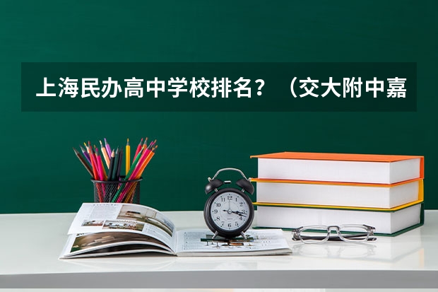 上海民办高中学校排名？（交大附中嘉定分校高考成绩）