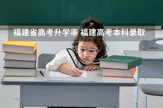 福建省高考升学率 福建高考本科录取率