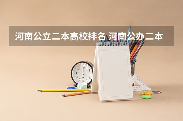 河南公立二本高校排名 河南公办二本大学排名