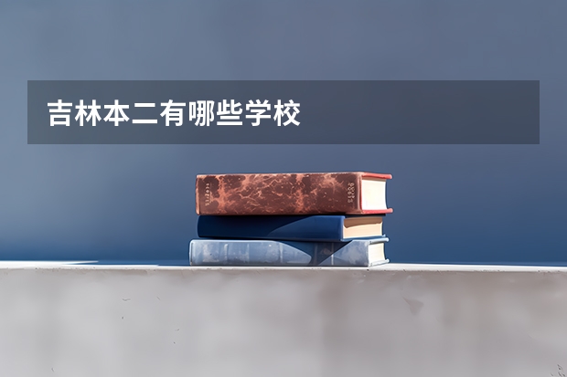 吉林本二有哪些学校