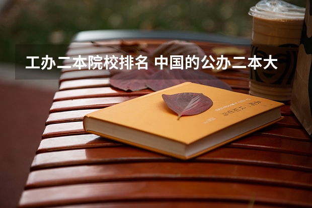工办二本院校排名 中国的公办二本大学排名