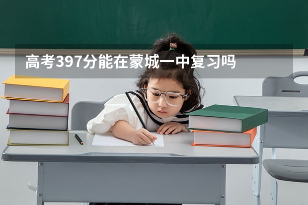 高考397分能在蒙城一中复习吗