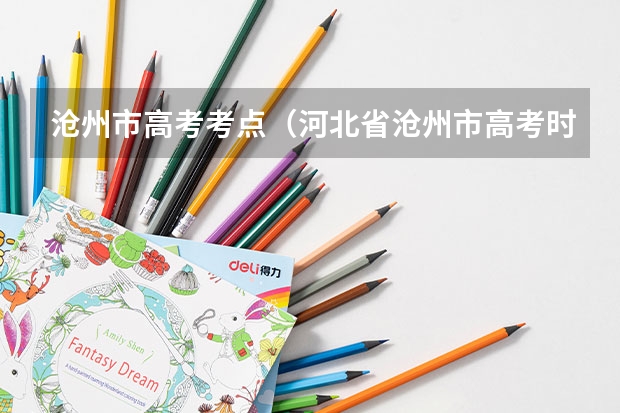 沧州市高考考点（河北省沧州市高考时间）