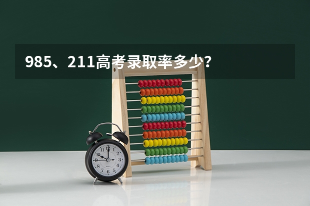 985、211高考录取率多少？