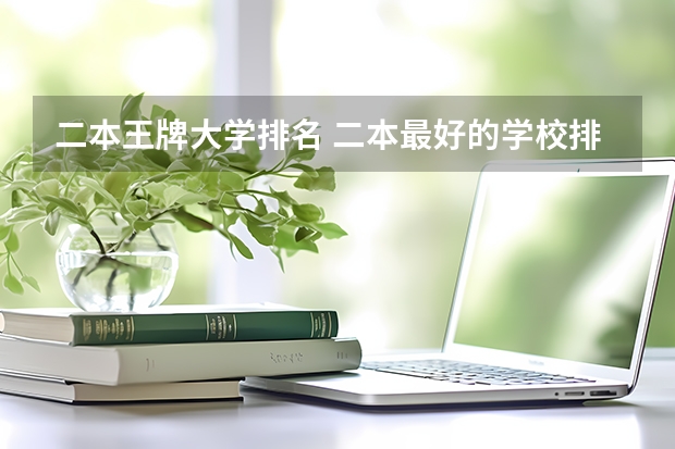 二本王牌大学排名 二本最好的学校排名