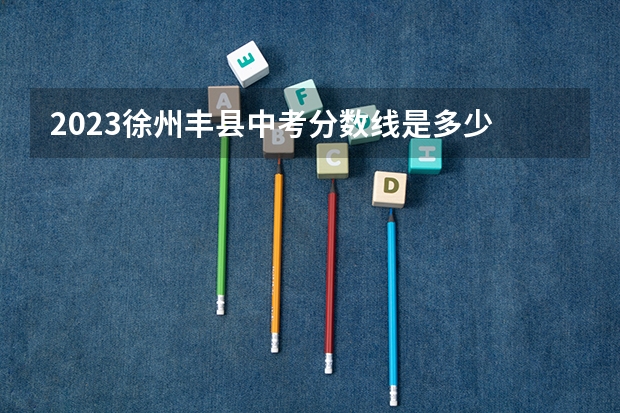 2023徐州丰县中考分数线是多少