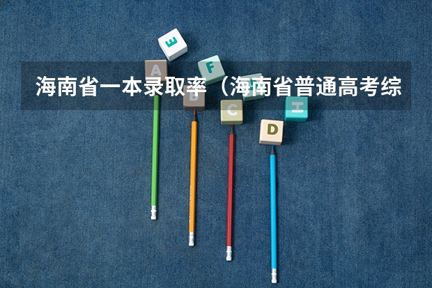海南省一本录取率(海南省普通高考综合改革有关政策解读)
