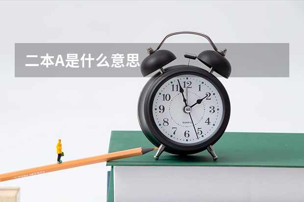 二本A是什么意思