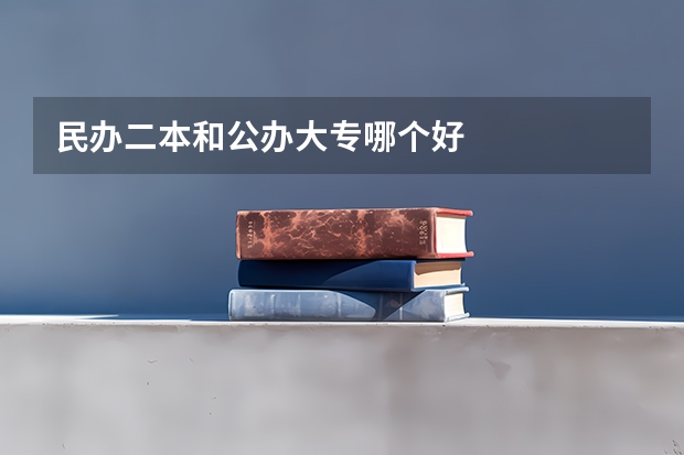 民办二本和公办大专哪个好