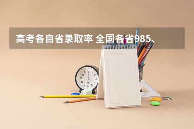 高考各自省录取率 全国各省985、211录取率