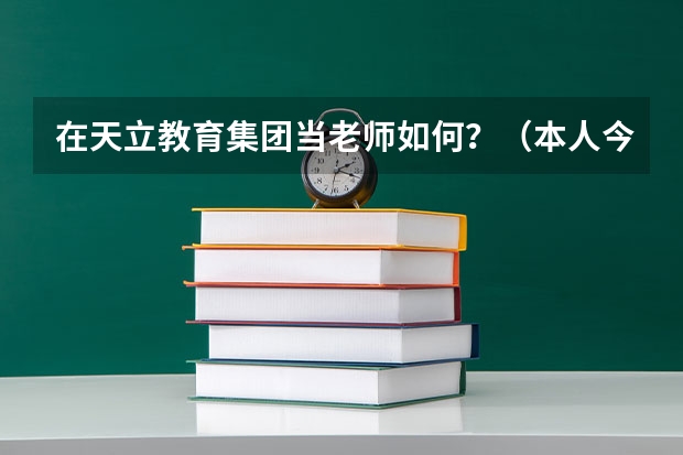 在天立教育集团当老师如何？（本人今年刚毕业，专业对口）