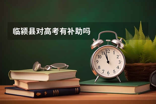 临颍县对高考有补助吗