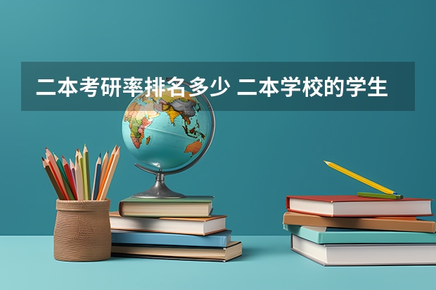二本考研率排名多少 二本学校的学生考研几率有多大