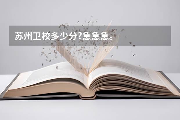 苏州卫校多少分?急急急。
