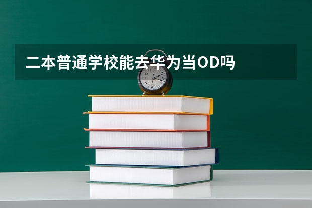 二本普通学校能去华为当OD吗