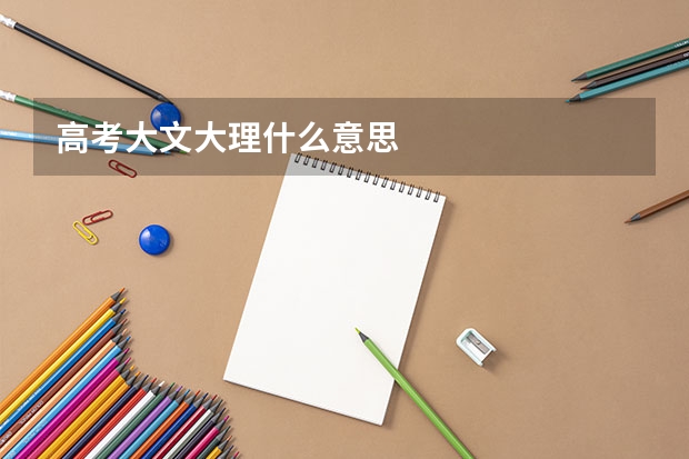 高考大文大理什么意思
