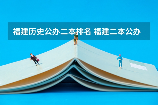 福建历史公办二本排名 福建二本公办院校排名