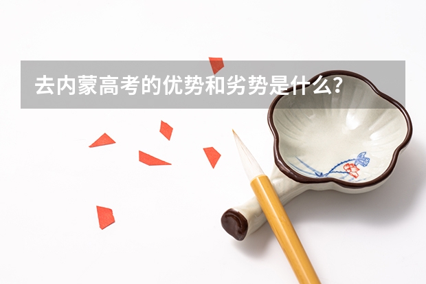 去内蒙高考的优势和劣势是什么？