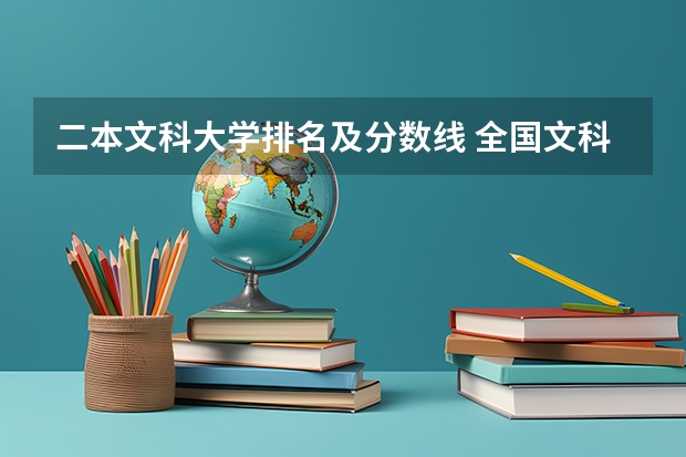 二本文科大学排名及分数线 全国文科二本大学排名和录取分